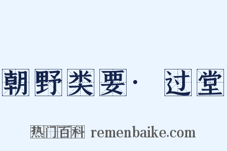 朝野类要·过堂是什么意思的图片